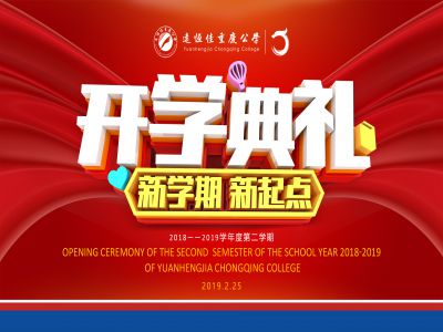 美好課堂| 遠(yuǎn)恒佳公學(xué)隆重舉行開學(xué)典禮