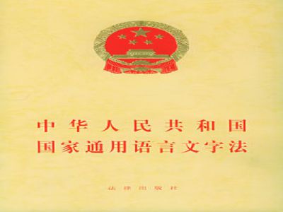 中華人民共和國(guó)國(guó)家通用語(yǔ)言文字法