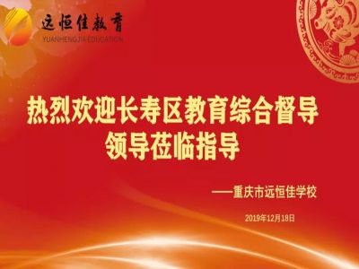 美好學(xué)校| 踐行美好教育，力行課堂革命——重慶市遠(yuǎn)恒佳學(xué)校獲區(qū)教育綜合督導(dǎo)專家好評