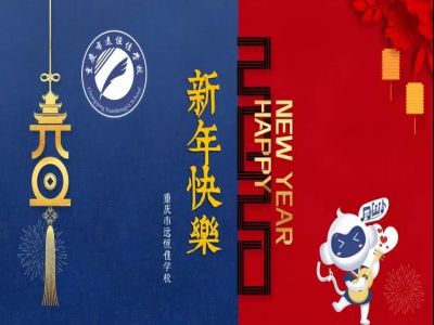 美好學(xué)校 | 2020，我們牽手同行！