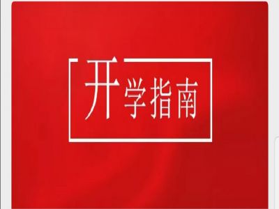 美好學(xué)校|疫情當(dāng)前，有這樣一封“開學(xué)指南”請您查收