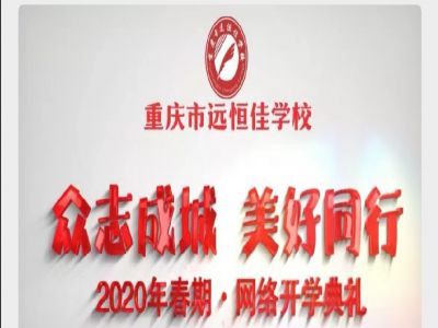 美好學(xué)校 | “眾志成城 美好同行”——我們“開學(xué)”啦！