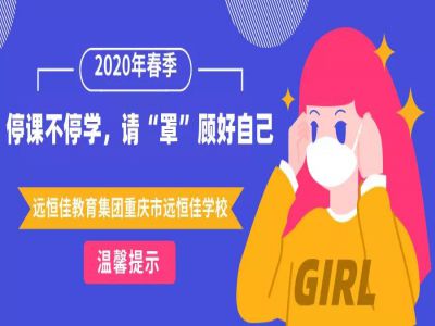 美好學(xué)校 | 停課不停學(xué)，請“罩”顧好自己