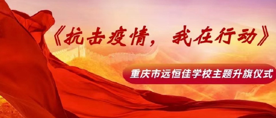 美好學(xué)校|抗擊疫情，我在行動(dòng)