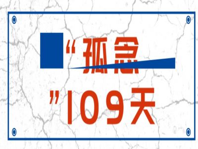 “孤念”109天 佳BOYS佳GIRLS 歡迎歸來！