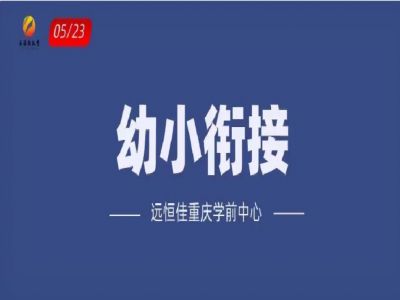 “幼小銜接”如何打開？