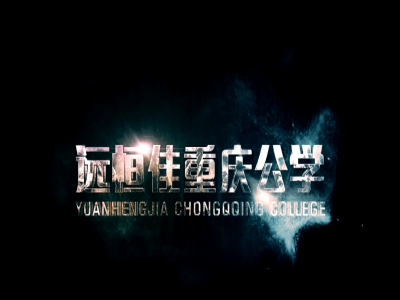 《美的校園，好的教育》宣傳片