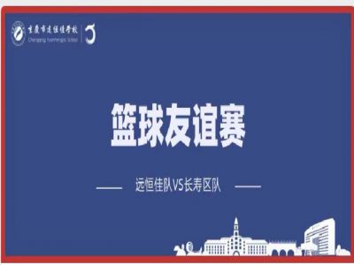 美好學(xué)校| 籃球，是比賽，更是生活