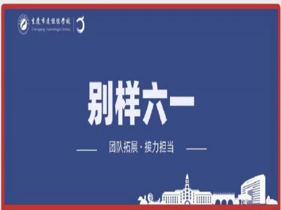 美好學校| “團隊拓展，接力擔當”別樣六一