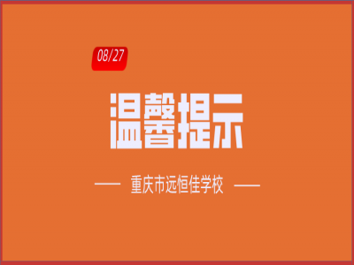 班主任告家長書：2020年中小學秋季開學溫馨提示?。ㄞD(zhuǎn)給家長）