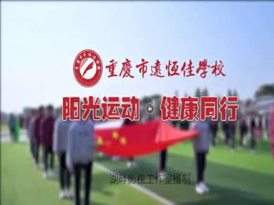 美好學(xué)校| “我，不一樣”第三屆運動會開幕式花絮