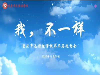 “我，不一樣“第三屆運動會精彩花絮