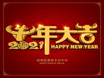 美好學(xué)生|祝福您牛年大吉，牛氣沖天！
