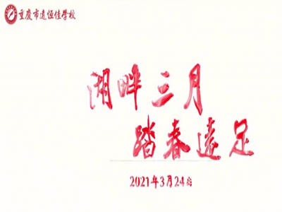 遠足踏春，GO！ GO！ GO! 