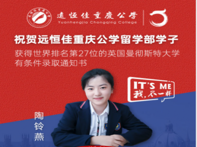 美好學(xué)生| 遠(yuǎn)恒佳重慶公學(xué)留學(xué)部陶鈴燕同學(xué)獲世界排名第27的英國(guó)曼徹斯特大學(xué)預(yù)錄通知書！