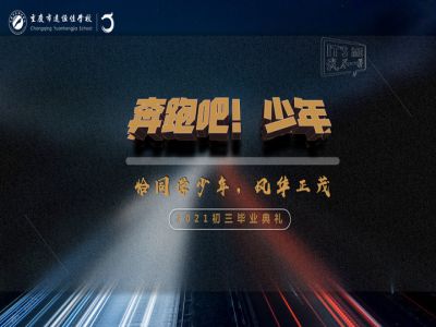 奔跑吧！少年——恰同學(xué)少年·風(fēng)華正茂！2021屆初三畢業(yè)典禮精彩回顧