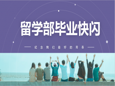 《我，不一樣》2021留學部高三幽默勵志畢業(yè)快閃