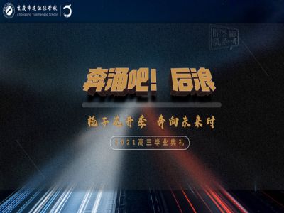 奔涌吧！后浪——梔子花開季·奔向未來時！2021高三畢業(yè)典禮精彩回顧
