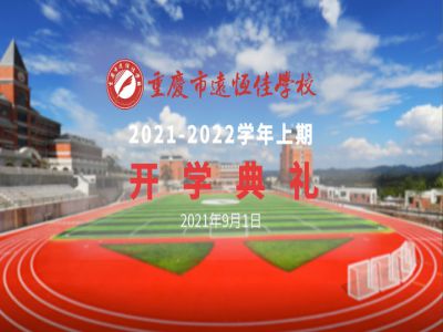 你好，新學期——風華正茂百年路 乘勢而上新征程