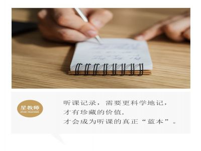 【好文轉(zhuǎn)載】聽課時，需要記錄什么？
