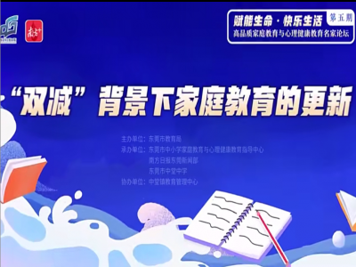 【視頻轉(zhuǎn)載】“雙減”之下，家長(zhǎng)需要具備這種能力