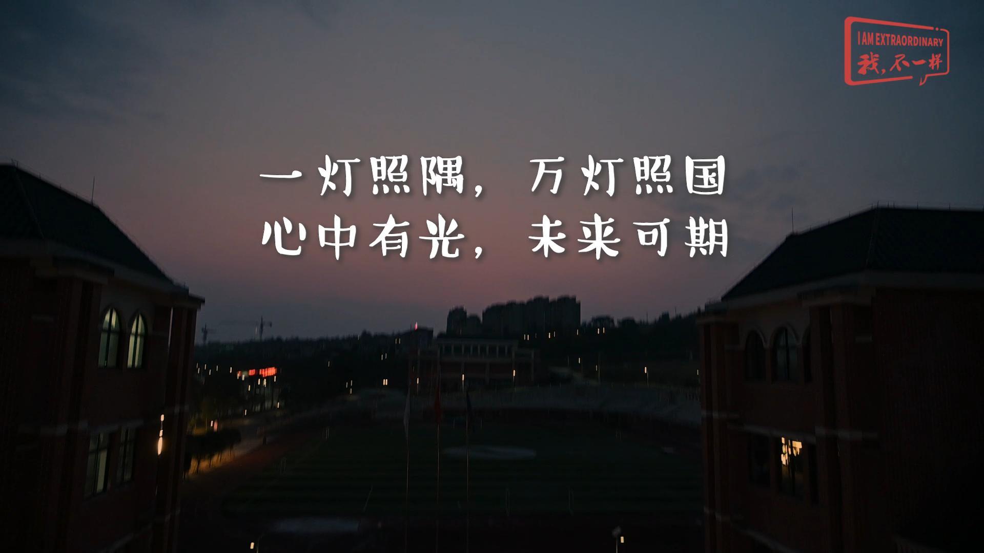 一燈照隅?萬燈照國——我們開學啦！