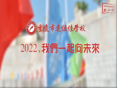 2022，我們一起向未來(lái)！——重慶市遠(yuǎn)恒佳學(xué)校2022年第四屆運(yùn)動(dòng)會(huì)精彩回顧