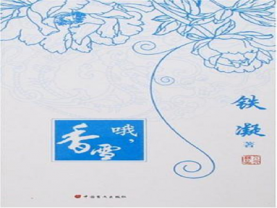 閱讀教學(xué)模式探索 ——《哦，香雪》閱讀教學(xué)設(shè)計