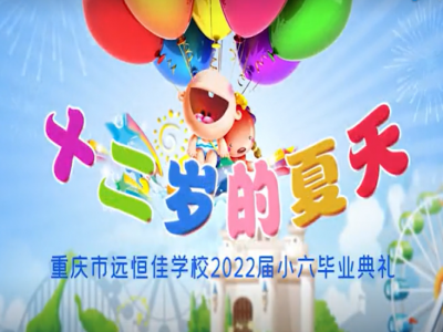 #美好學校 #畢業(yè)季 十二歲的夏天，我們畢業(yè)啦——2022屆小六畢業(yè)典禮