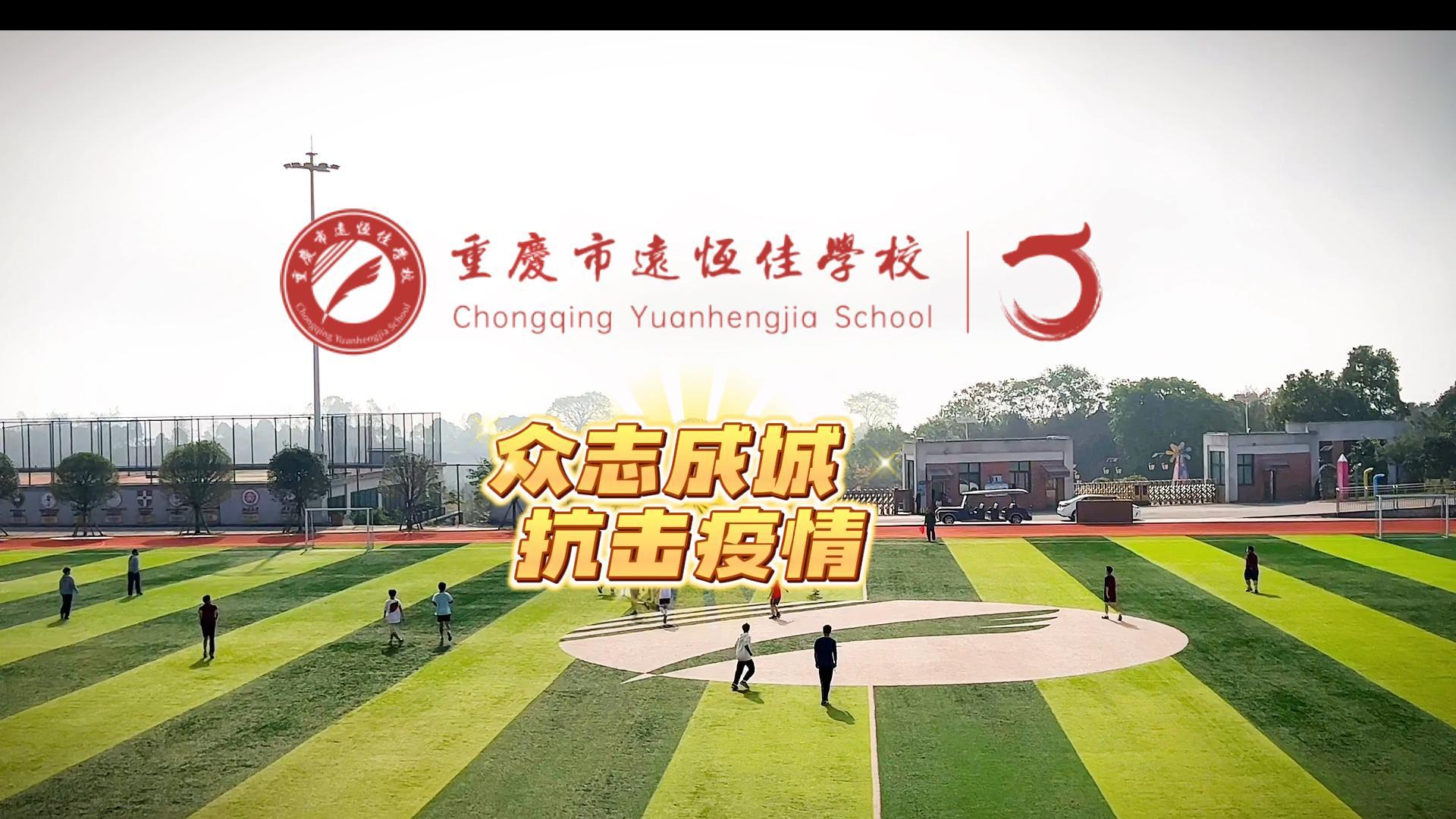 #美好學(xué)校|“疫”樣時光 足不出?！娭境沙?，堅決打贏疫情防控殲滅戰(zhàn)