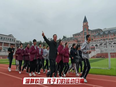 湖畔校園，孩子們的運動日常#美好學(xué)校