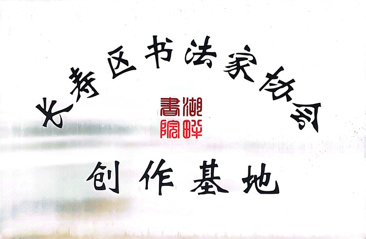 長(zhǎng)壽區(qū)書(shū)法家協(xié)會(huì)創(chuàng)作基地