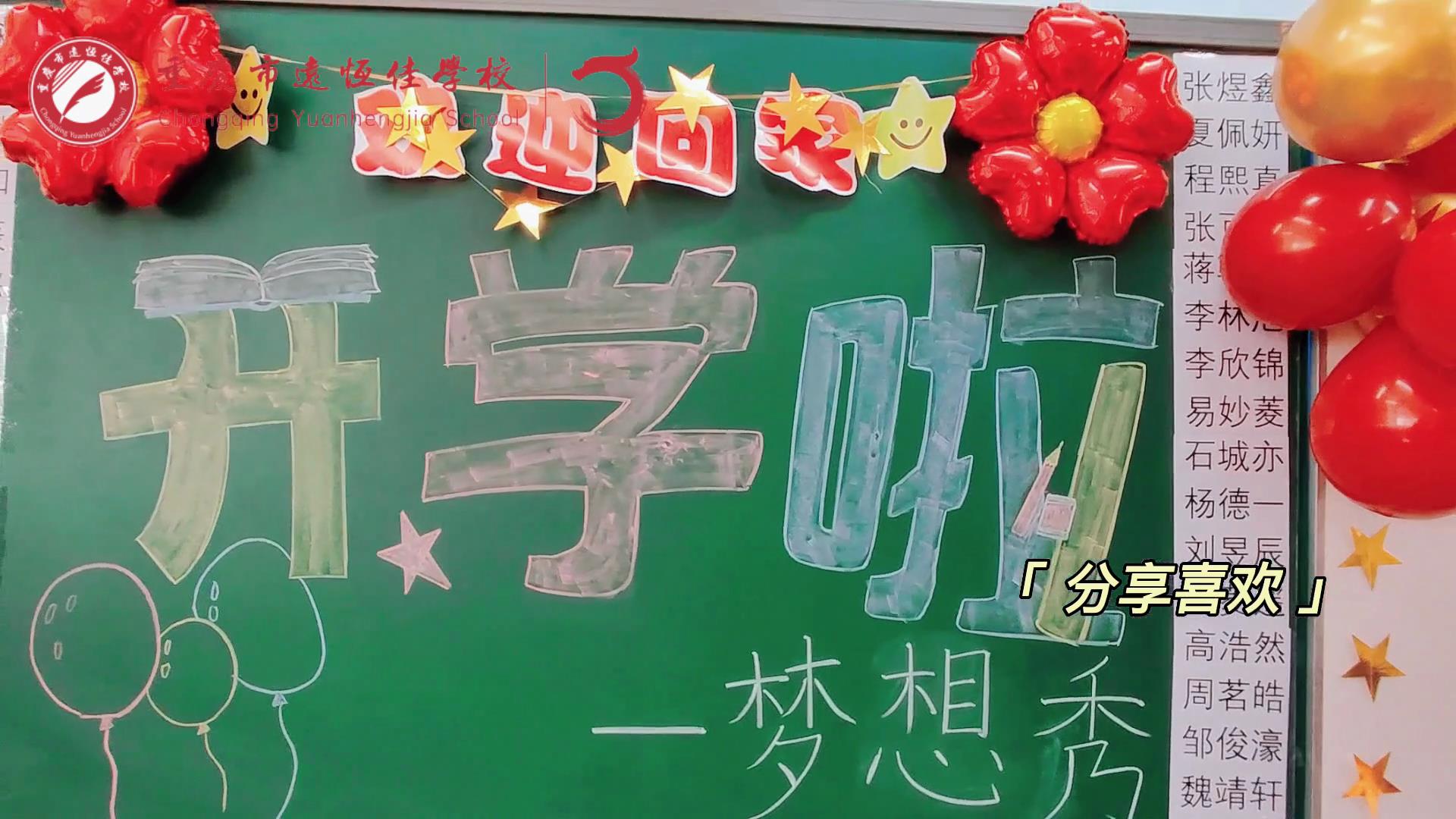 “苔花如米小，也學(xué)牡丹開”，向著夢想倔強(qiáng)生長——重慶市遠(yuǎn)恒佳學(xué)校青竹班開學(xué)夢想秀