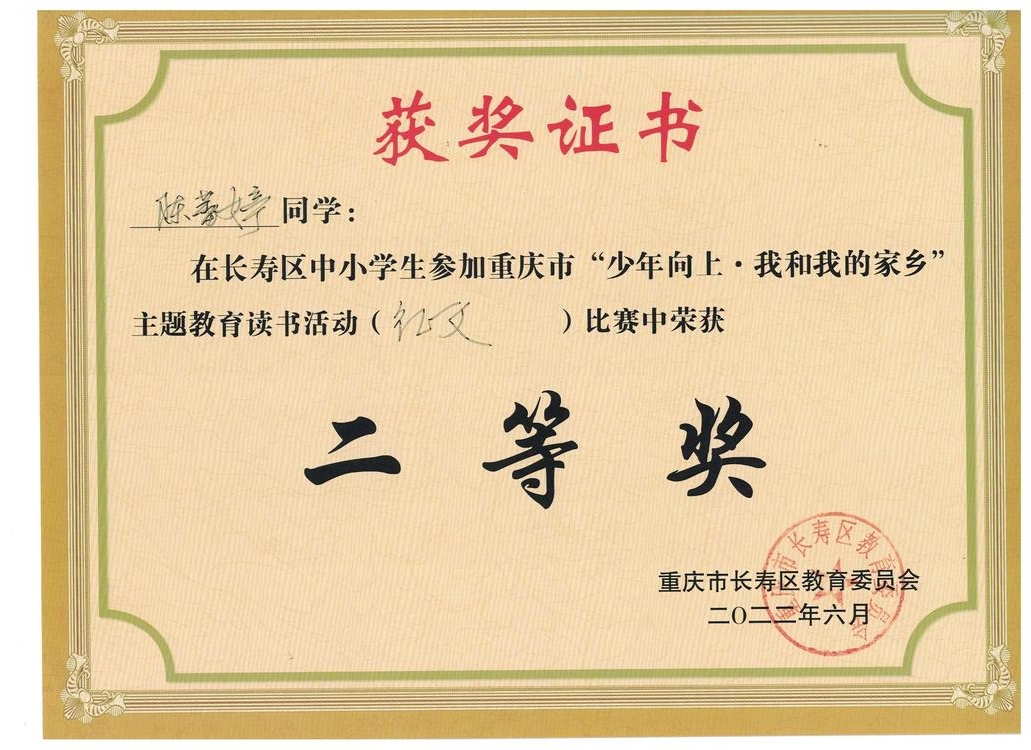 少年至上——重慶市“少年向上·我和我的家鄉(xiāng)”主題讀書活動征文比賽（中學(xué)組）二等獎