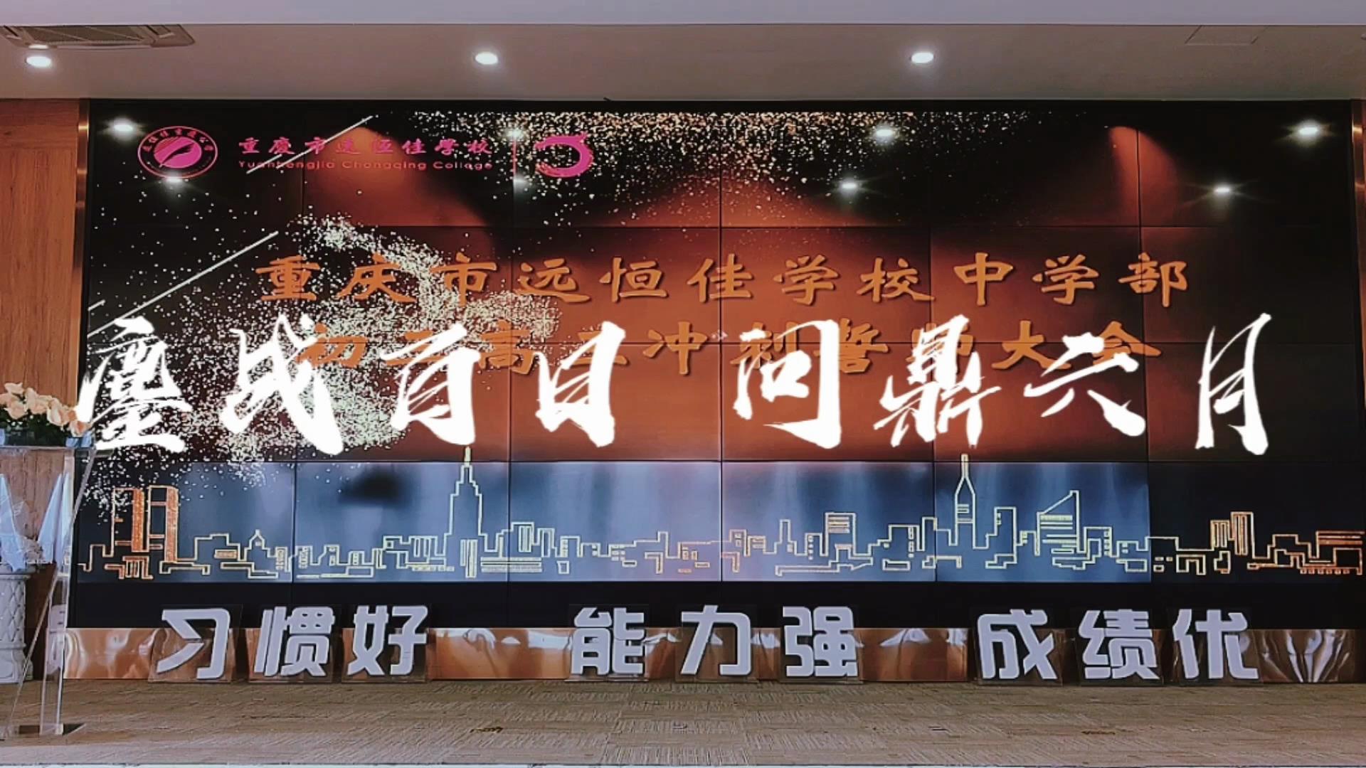 美好學(xué)生|鏖戰(zhàn)百日 問鼎六月——遠(yuǎn)恒佳2023屆初、高三畢業(yè)生百日誓師大會