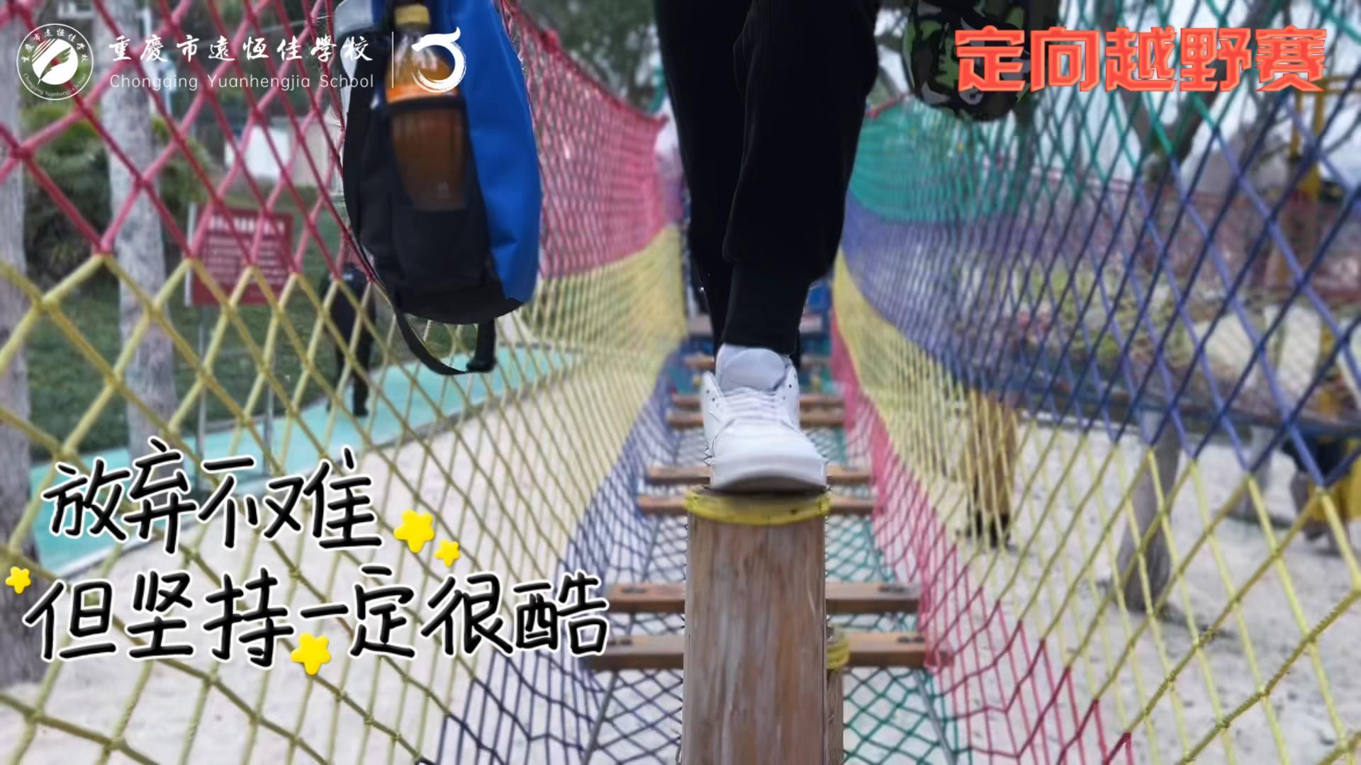 美好學(xué)校| 大手牽小手，越野一起走！——重慶市遠(yuǎn)恒佳學(xué)校首屆戶外越野賽精彩回顧