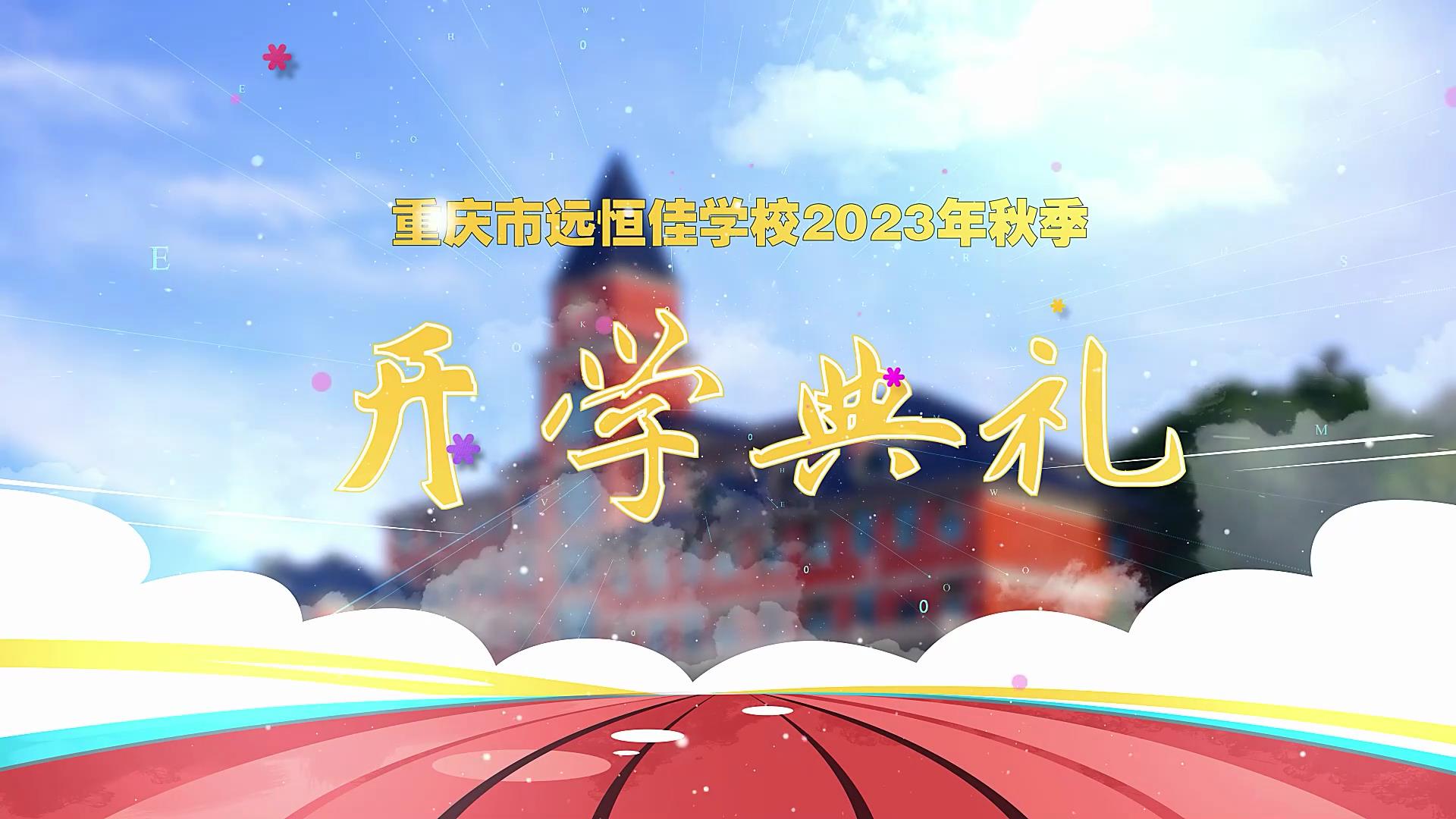 開學(xué)季| 新學(xué)期乘風(fēng)破浪又出發(fā)，新征程全力以赴圓夢(mèng)想——重慶市遠(yuǎn)恒佳學(xué)校2023年秋期開學(xué)典禮