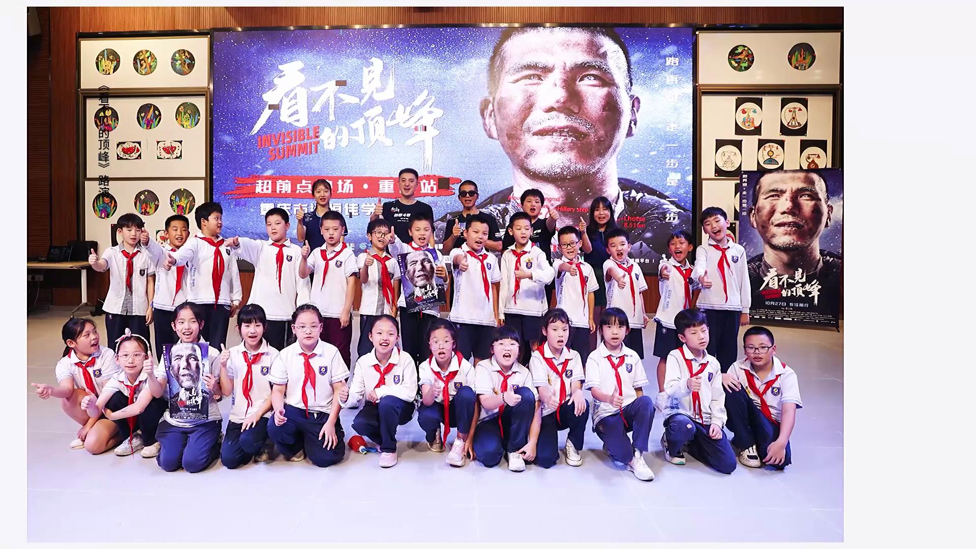 愿有前程可奔赴，亦有歲月可回首。同學(xué)們，我們頂峰相見！——電影《看不見的頂峰》路演