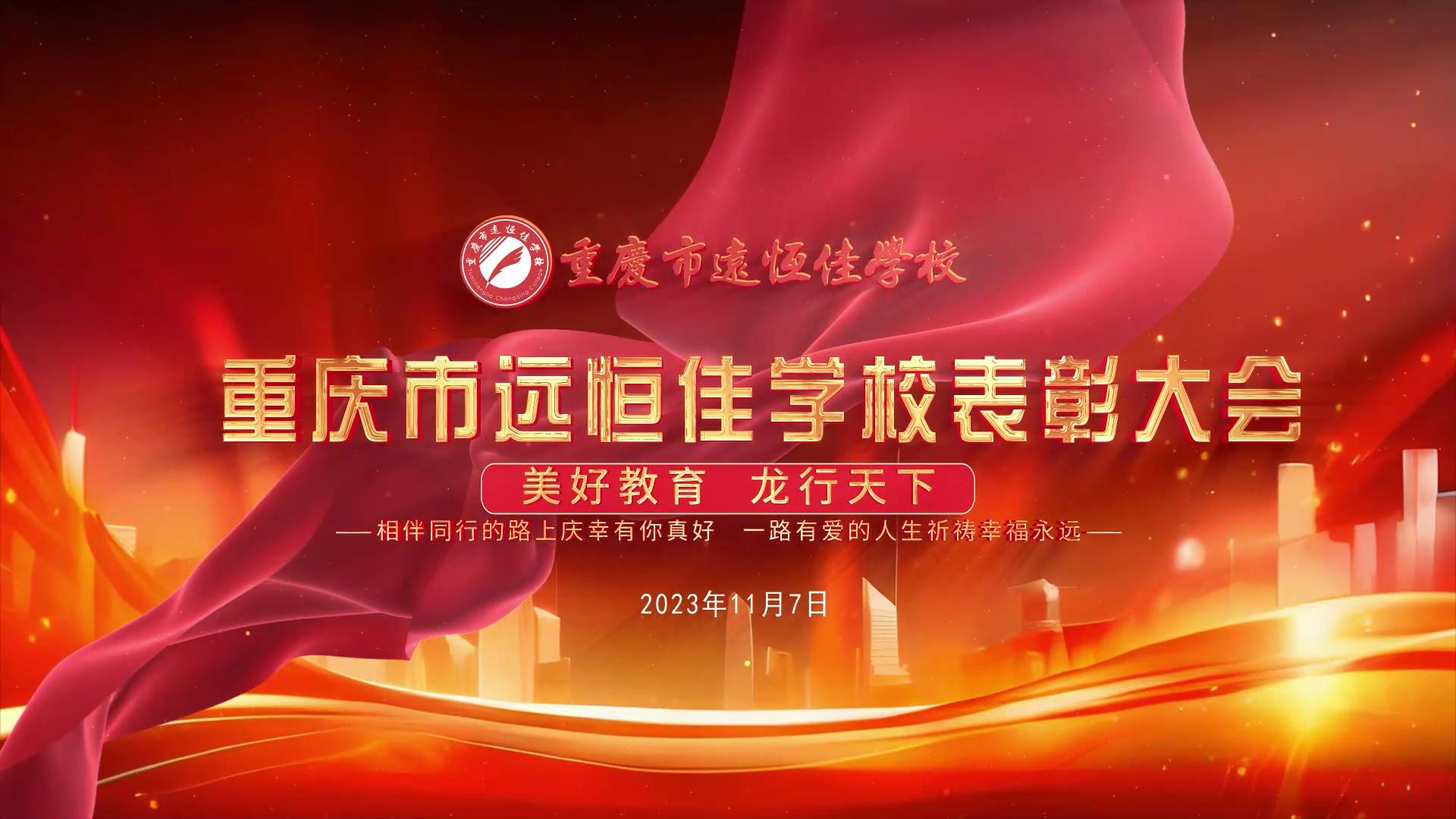 美好教育| 凝心聚力強(qiáng)根基，相伴同行新征程——深圳遠(yuǎn)恒佳教育集團(tuán)董事長召開重慶市遠(yuǎn)恒佳學(xué)校表彰大會