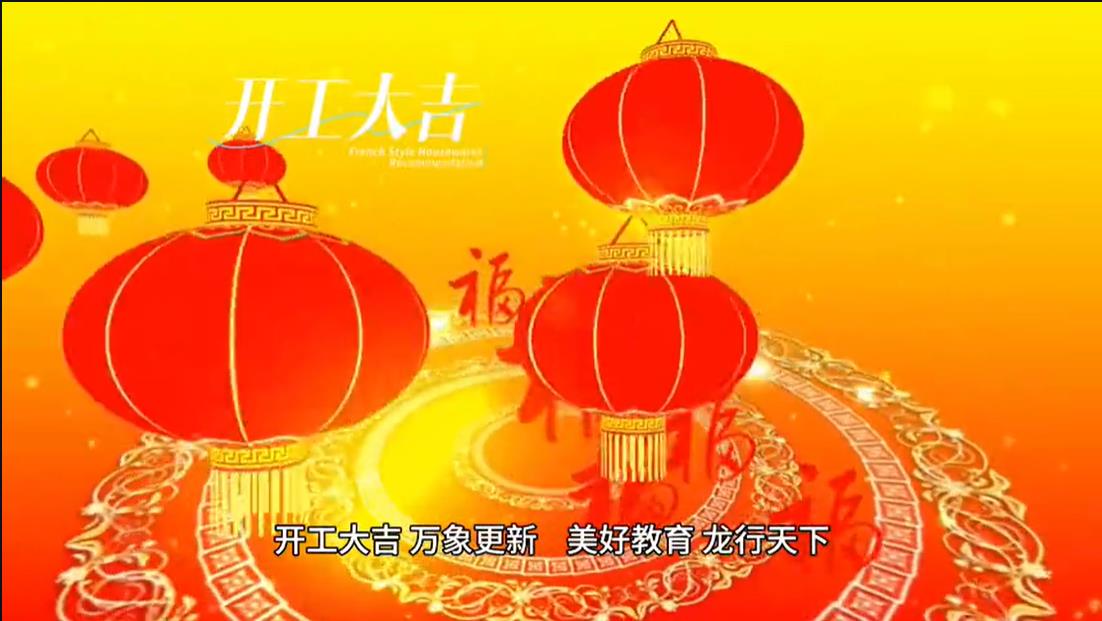 美好學(xué)校|開工大吉 ，萬象更新。 美好教育， 龍行天下。