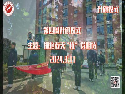美好學(xué)校|擁抱春天，“植”得期待——第四周升旗儀式