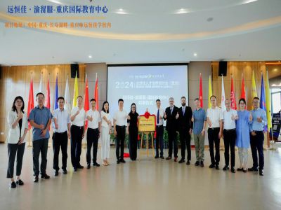 【同心致遠 開拓未來】2024.07.04遠恒佳?渝留服-重慶國際教育中心璀璨啟幕！共繪國際教育未來藍圖，共創(chuàng)文化交流美好未來！