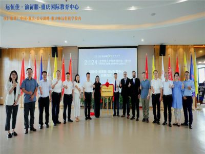 【同心致遠 開拓未來】2024.07.04遠恒佳?渝留服-重慶國際教育中心璀璨啟幕！共繪國際教育未來藍圖，共創(chuàng)文化交流美好未來！