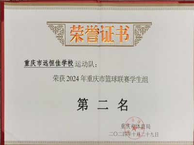 榮耀遠恒佳|喜訊！我?；@球隊榮獲重慶市籃球聯(lián)賽（學(xué)生組）亞軍        
