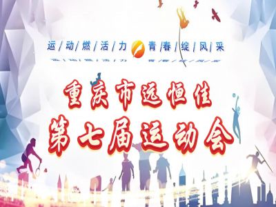 多彩遠(yuǎn)恒佳| 運(yùn)動燃活力·青春綻風(fēng)采——2024年第七屆運(yùn)動會盛大開幕