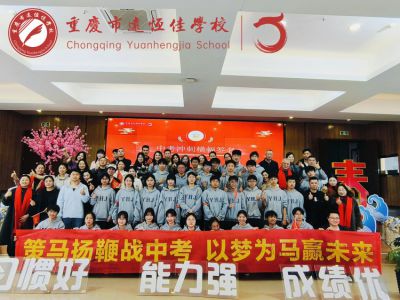 奮進(jìn)遠(yuǎn)恒佳| 中考動(dòng)員暖人心！遠(yuǎn)恒佳初三這場(chǎng)中考沖刺大會(huì)，滿(mǎn)是愛(ài)與期待